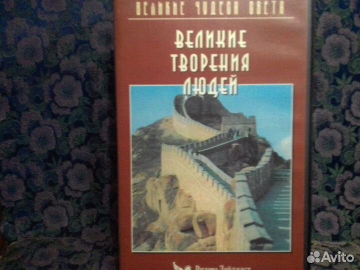 Видеокассеты Чудеса света