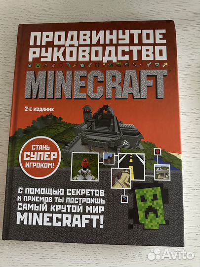 Книга Продвинутое руководство Minecraf, 2 часть