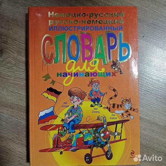 Немецко-русский, рус-нем словарь для начинающих
