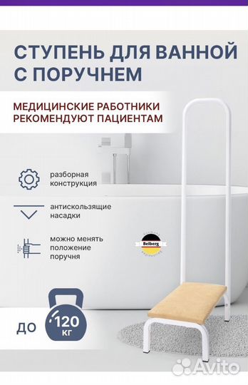 Ступенька для ванной с поручнем