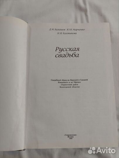 Русская свадьба Д.М.Балашов