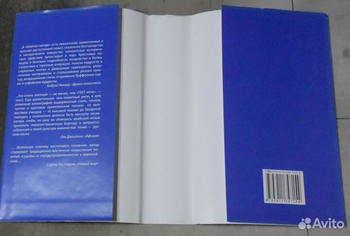 Трускиновская Далия. Шайтан-звезда.2006