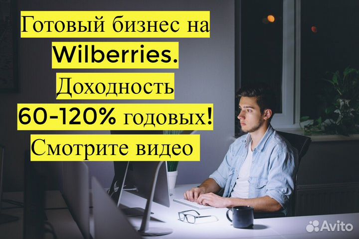 Готовый бизнес на Wildberries под ключ с гарантией