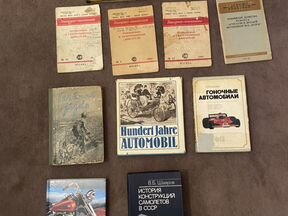Старинные книги автомобили и мототехника