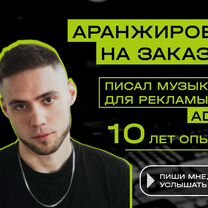 Аранжировка на заказ, биты, минуса, �сведение