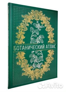 Ботанический атлас. Н.П. Животовский кожаный переп