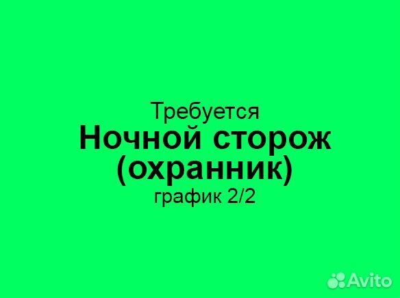 Ночной сторож / охранник (график: 2/2)
