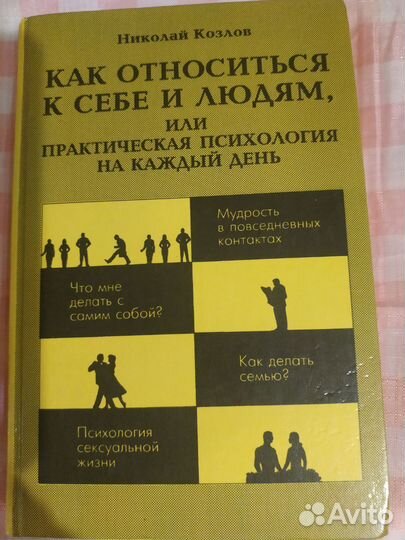 Николай Козлов. Энди Эндрюс. Психология