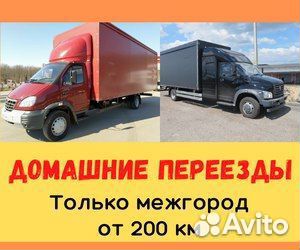 Переезды межгород от 200 км, грузоперевозки