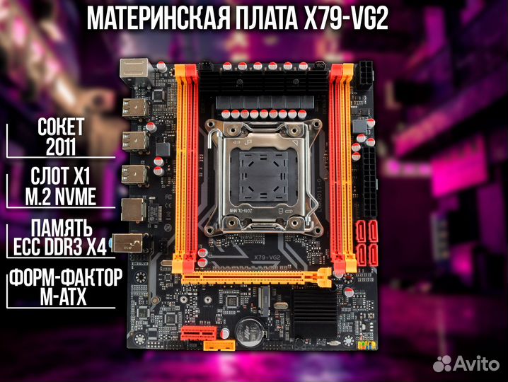Комплект 2011 Xeon + 16gb x79