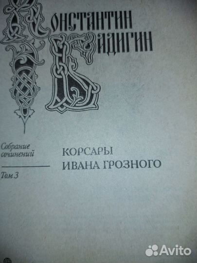 Книги 3 тома Бадигин К