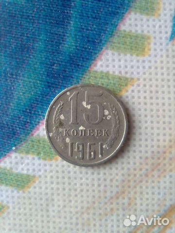 Продам монету 15 копеек 1961г