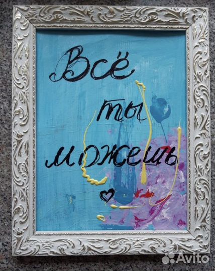 Картина с надписью с мотивацией, напоминанием