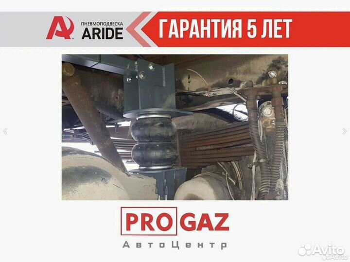 Пневмоподвеска Aride газ Валдай, Валдай Next, усил