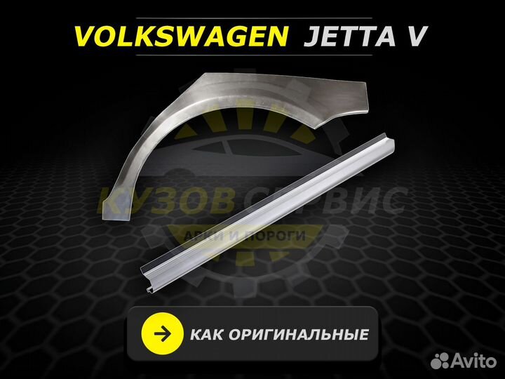 Пороги на Volkswagen Jetta 5 ремонтные кузовные
