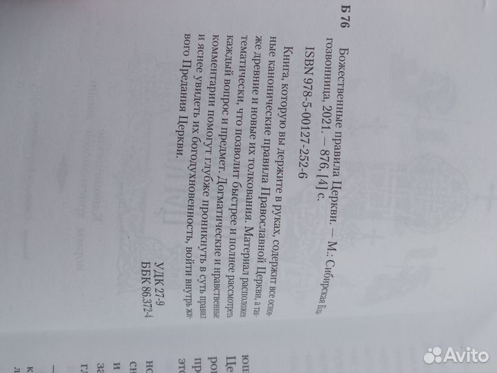 Божественные правила церкви Книга