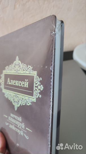 Именной ежедневник недатированный Алексей