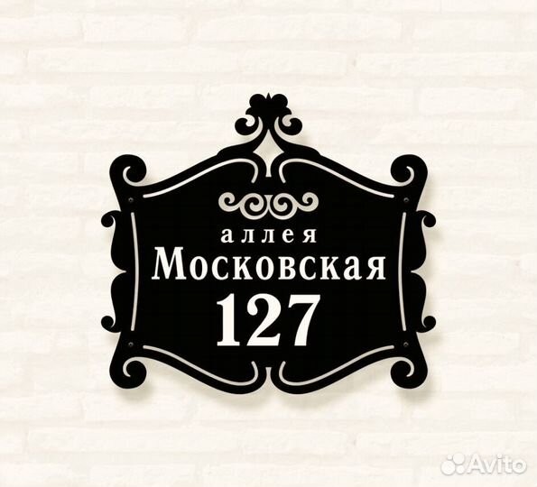 Адресная табличка металлическая