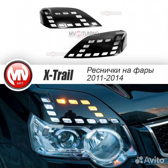 Реснички фигурные на Nissan X-Trail II