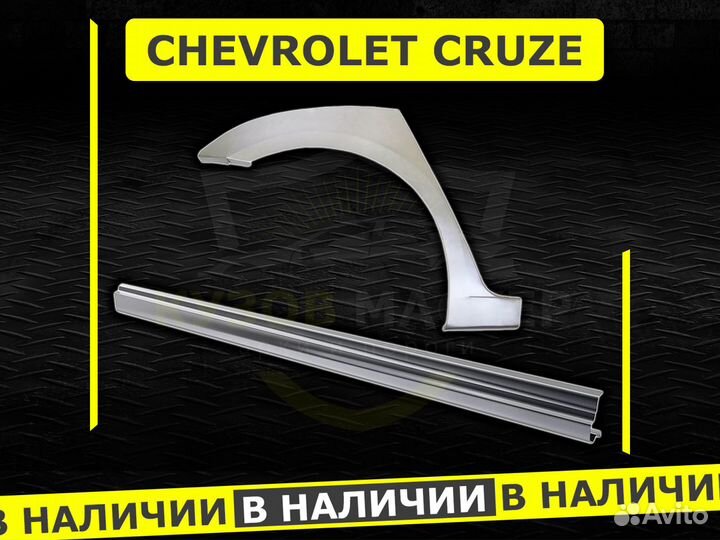 Пороги Chevrolet Cruze ремонтные кузовные