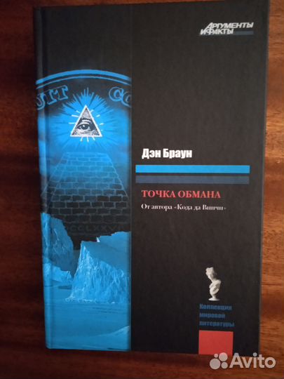 Д. Браун Точка обмана 2008г