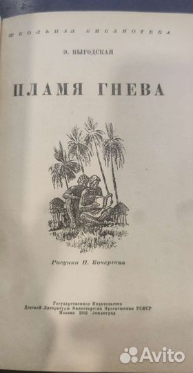 Выгодская Пламя Гнева