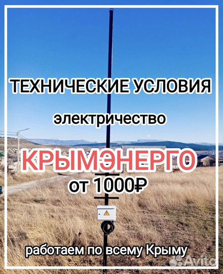 Получение технических условий Крымэнерго
