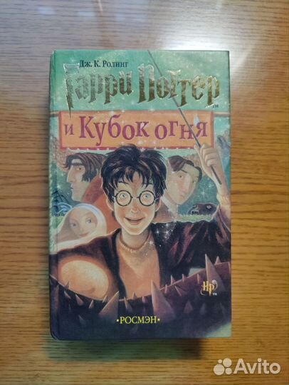 Гарри Поттер и кубок огня Росмэн