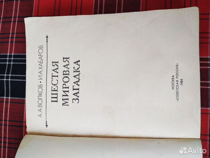 Шестая мировая загадка Волков Хабаров