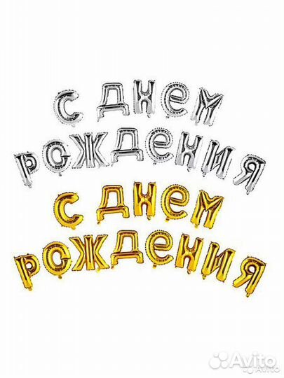 Шары буквы С Днём Рождения 40см