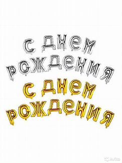 Шары буквы С Днём Рождения 40см