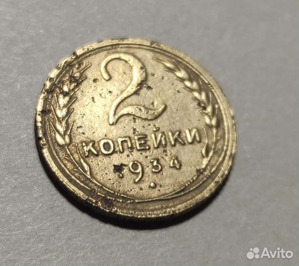 2 копейки 1934