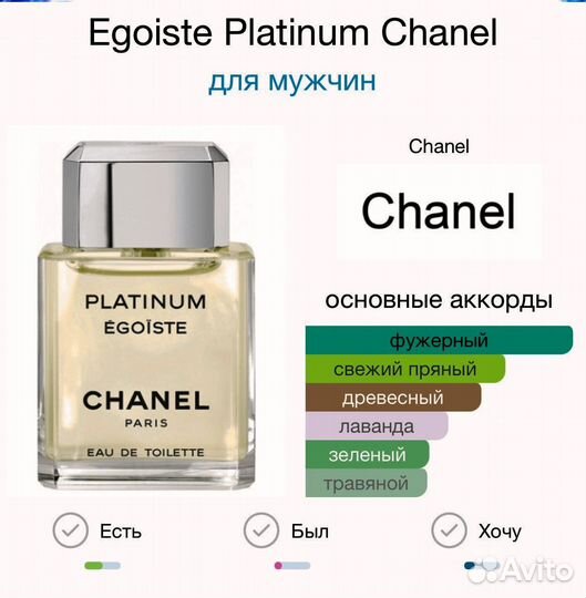 Egoiste Platinum Chanel 15мл