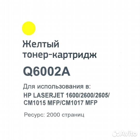 Картридж Q6002A желтый 2000 стр