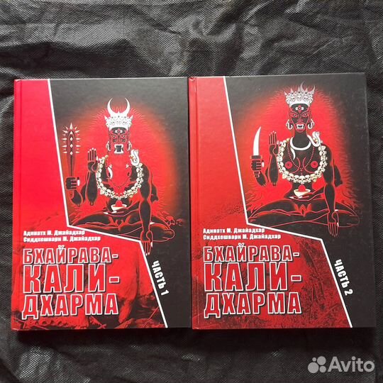 Бхайрава-Кали-Дхарма. 2 части книги