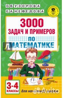 Математика. 3-4 классы. 3000 задач и примеров