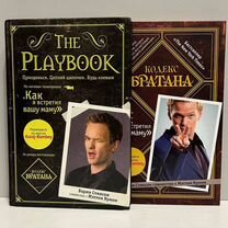 Книга The Playbook и Кодекс Братана Барни Стинсон