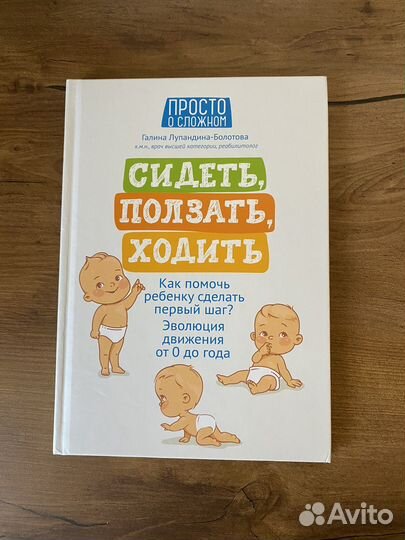 Сидеть, ползать, ходить