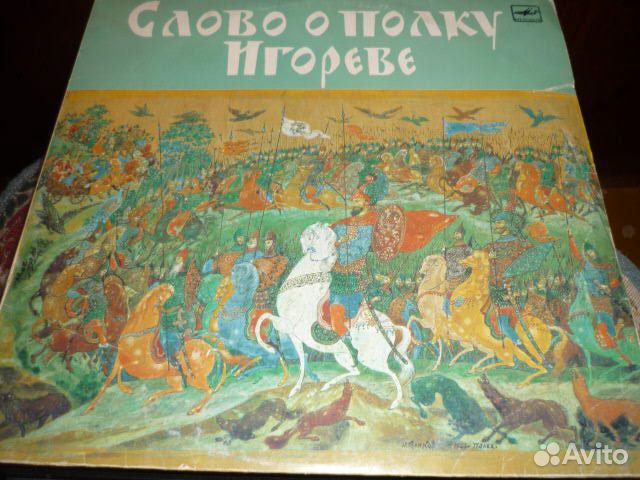 Слово о полку Игореве пластинка Мелодия Винил