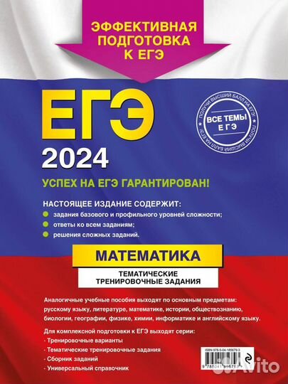 ЕГЭ-2024. Математика. Тематические тренировочные з