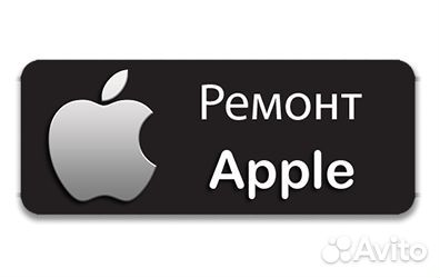 Ремонт iPhone, iPad, MacBook
