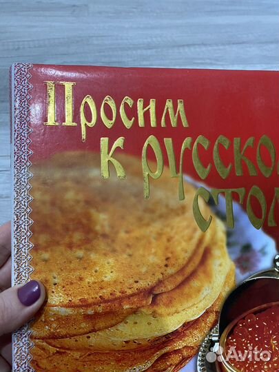 Кулинарная книга Просим к русскому столу