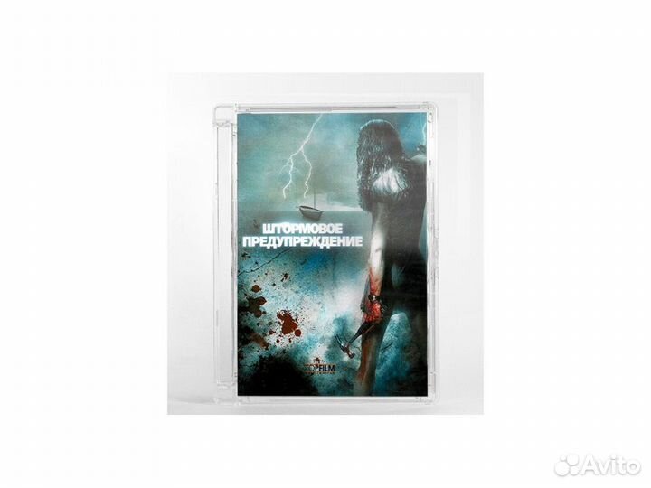 Штормовое предупреждение (DVD. Super Jewel)