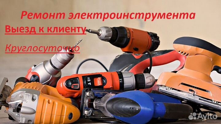 Ремонт Электроинструмента
