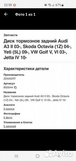 Тормозные диски задние Skoda octavia