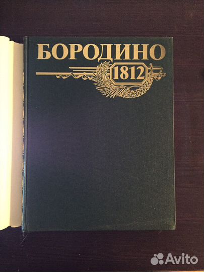 Книга «бородино 1812»