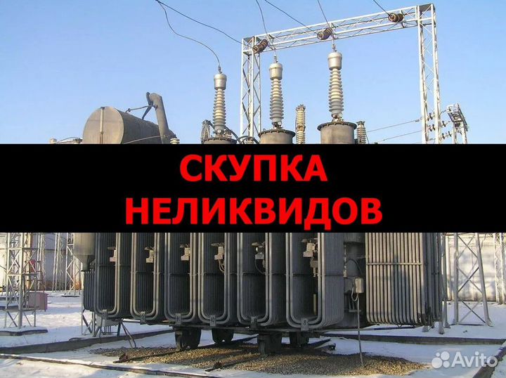 Скупка трансформаторов неликвидов