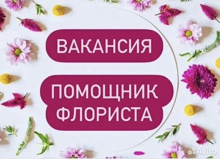 Помощник флориста