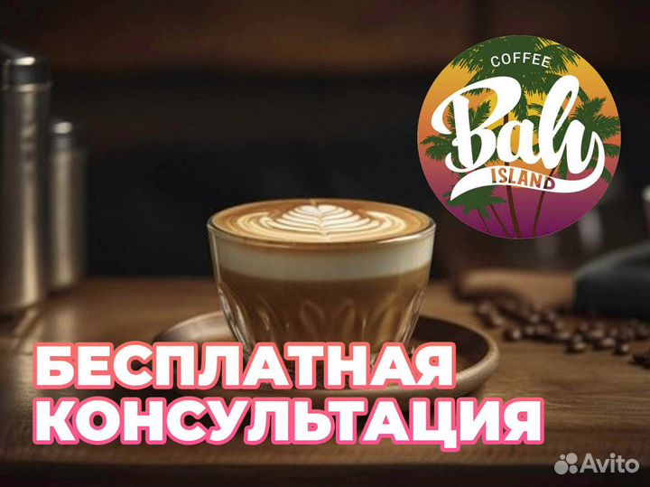 Бизнес по франшизе Baly Island Coffee