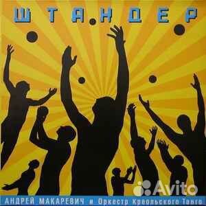 Андрей Макаревич И Оркестр Креольского Танго – Шта